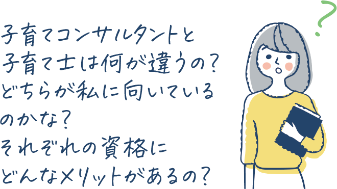 子育てコンサルタントと子育て士は何が違うの?どちらが私に向いているのかな?それぞれの資格にどんなメリットがあるの?